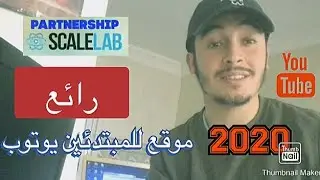 أفظل partnership للقنوات الصغيرة و شرح الموقع + حماية القناة + طريقة التسجيل scalelab 2020