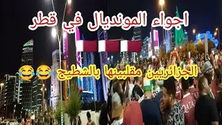 اجواء اول يوم للمونديال🏆 في قطر🇶🇦الجزائريين مزهيين الحالة✅🇩🇿جو يهبل🤩الصحافة في كل مكان📸 Fifa World