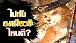 Bosombuddy Inugami กับองเมียวจิคนไหนดี?  |  Onmyoji