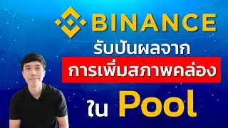 Liquid Swap คืออะไร? | EP.20 | สอนใช้งาน Binance