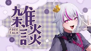 【雑談】2026年1月の雑談枠【赤兎かい/Vtuber】