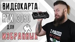 RTX 3090 лимитированного издания ТОЛЬКО ДЛЯ ИЗБРАННЫХ - Colorful iGAME RTX 3090 KUDAN