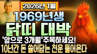 닭띠 2026년 병오년 1월 57세 운세 1969년 기유년생 돈복 폭발! 금전 터지고 재물 쌓이며 횡재수 최고조 찍는 신년, 닭띠 억대 부자 확정 천운 흐름 완벽 풀이합니다.