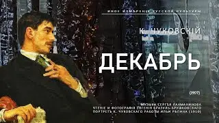 Декабрь | Корней Чуковский (Иное измерение русской культуры)