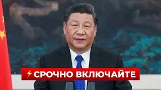 💥ВОТ ЭТО ДА! Пекин обратился к Киеву напрямую — Си сказал то, чего не ждали | Новини.LIVE