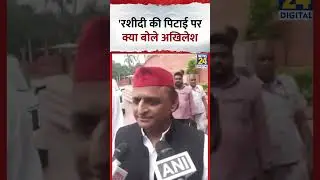 Maulana Sajid Rashidi की पिटाई पर क्या बोले Akhilesh Yadav, वीडियो में सुनिए