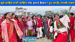 सूर्य चाहिने घन्टी चाहिने,भोट हाल्ने कैकन? दुरा साउँद,गायत्री रावल/ New Deuda Song/ Nepali Deuda 