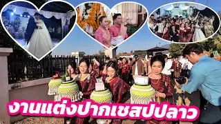 คิดไม่ถึงว่างานแต่งที่ปากเซจะใหญ่ขนาดนี้￼