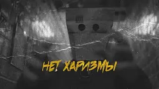 WENOT - Нет харизмы (2023)