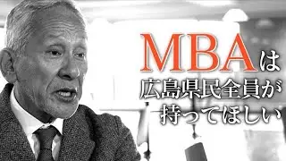 県立広島大学ビジネススクールHBMS｜県民全員MBA 米倉誠一郎 研究科長