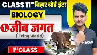 जीव जगत | 𝐁𝐢𝐨𝐥𝐨𝐠𝐲 𝐂𝐥𝐚𝐬𝐬 𝟏𝟏 𝐂𝐡𝐚𝐩𝐭𝐞𝐫 𝟏 𝐁𝐢𝐡𝐚𝐫 𝐁𝐨𝐚𝐫𝐝 | 𝐂𝐥𝐚𝐬𝐬 𝟏𝟏 𝐁𝐢𝐨𝐥𝐨𝐠𝐲 𝐂𝐡𝐚𝐩𝐭𝐞𝐫 𝟏 𝐁𝐢𝐡𝐚𝐫 𝐁𝐨𝐚𝐫𝐝 | 𝐁𝐢𝐨𝐥𝐨𝐠𝐲