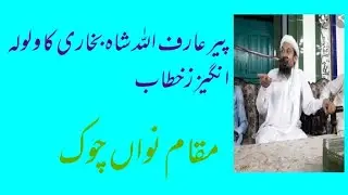 pir Arif ul Allah shah Bukhari|Azmat e Mustafa| Shan e Mustafa|Nawan Chowk