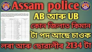 Assam police AB UB District wise vacancy 2021-2022 || Assam police constable new post 2134 🤩