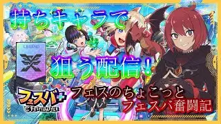 【フェスバ＋】1月1日 新年開始！明けましておめでとうございます！ヤクモ手に入れたので、ヤクモ練習します！【ちょこっとフェスバ奮闘記】＃フェスバプラス