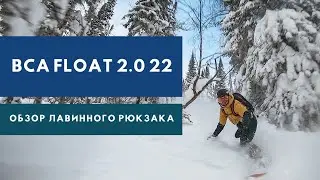 Как спастись от ЛАВИНЫ? Обзор лавинного рюкзака BCA Float 2.0 22