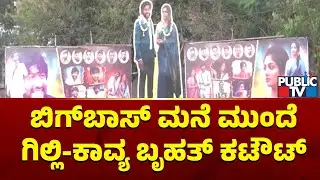 ಬಿಗ್&zwnj;ಬಾಸ್&zwnj; ಮನೆ ಮುಂದೆ ಗಿಲ್ಲಿ-ಕಾವ್ಯ ಬೃಹತ್&zwnj; ಕಟೌಟ್&zwnj; | Bigg Boss Kannada Season 12 | Public TV