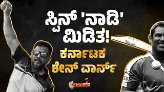 ಕರ್ನಾಟಕ ಶೇನ್ ವಾರ್ನ್ &rsquo;| Girish Nadig | Leg Spin Coach | Aathmeeya Kannadaiga | Sridhara Shivamogga