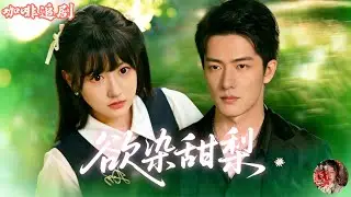 欲染甜梨💕李詠婧x焦睿💕京圈最狂最野的邢三爺，訂婚宴現場直接閃婚“怪裝小姑娘”？路邊激吻全網瘋傳，結果女主夏小梨在線喊冤：這婚姻只是高薪兼職！白天打五份工，晚上陪霸總飆戲，契約一條比一條