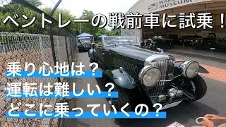 1937年式ベントレーに乗せてもらいました！ダブルクラッチを踏んだり操作はヒトクセありますが乗り心地が良くて、普通に乗れるラグジュアリーな実用車でした！