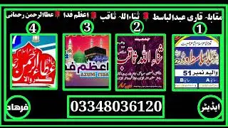 بھت سخت مقابلہ آواز  ہیں قاری عبدلباسط وڈہ    ثناء اللہ ثاقب  اعظم فداء    عطاء الرحمن رحمانی