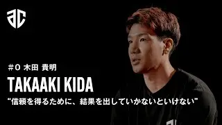 #0 木田貴明 インタビュー | アルティーリ千葉 