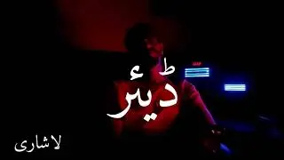Lashari - Dear | Produced by Scandi ( Music Video )