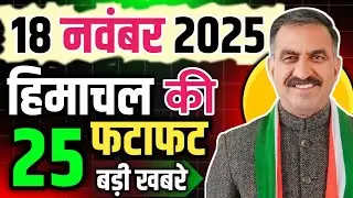 Himachal Pradesh News Today | HP News 18  November 2025 | HP News Today | Himachal School News
