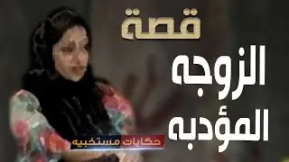 423 -  قصة صابرين اللى عايشه مع جوزها زى الاخوات #حكايات_مستخبيه