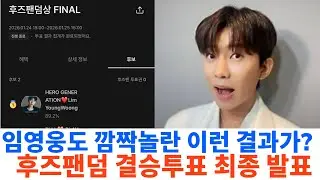 후즈 팬덤상 최종 결과? 임영웅도 깜짝놀랄 이런 결과가 나왔습니다