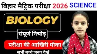संपूर्ण Biology | vvi Subjective Question | 10th biology Subjective question 2026 | biology 🔥