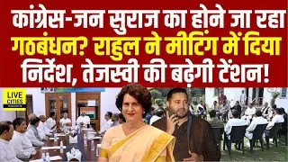 Priyanka Gandhi-Prashant Kishor की मुलाकात का सच क्या,Rahul ने Tejashwi पर बोला,RJD नहीं Jan Suraaj?