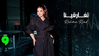 Rahma Riad - Tfargina / من حلقة 