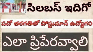 పోస్టుమాన్ జాబ్స్,Post man jobs in ts, Syllabus for Postman job,exam Preparation for Postman jobs in