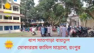 ধাপ সাতগাড়া কামিল মাদ্রাসা রংপুর,,,,,,০১৭৬৭২৭০৯২৯