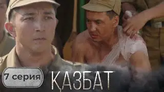 &laquo;ҚАЗБАТ&raquo; телехикаясы. 7-бөлім | Шынайы оқиғаға негізделген