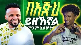 SAMUEL NEGUSSIE/በእጅህ ይዘኸኛል ምንም አልሆንም NEW VIDEO Protestant mezmur reaction with @Amnabet