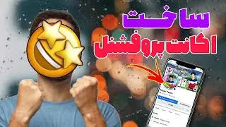 چگونه اکانت پروفشنل فیسبوک درست کنیم || ساخت اکانت پروفشنل فیسبوک