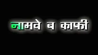 नामवे ब काफी ई जवार जनता #shilpi_raj || Black Screen Lyrics Status Bhojpuri Trending Song