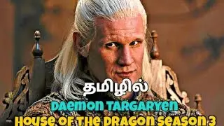 Daemon Targaryen House of the Dragon Season 3 explained in Tamil 