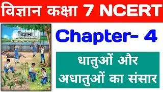 NCERT Class 7 Curiosity Chapter 4 The World of Metals and Non-Metals | NCERT Science Class 7 Curi...