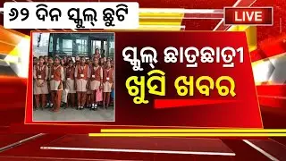 Odisha School close News today | School Holiday Odisha | Latest News For School Students odisha