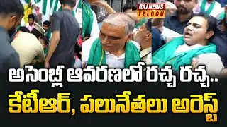 అసెంబ్లీ ఆవరణలో రచ్చ రచ్చ .. కేటీర్ , పలునేతలు అరెస్ట్  |KTR ,BRS leaders arrested | Raj News