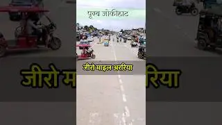 जीरो माइल अररिया: 4 दिशाओं में चार रोड 🎯🧨↗️#Araria #ZeroMile #DroneView