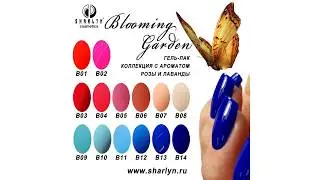 Гель-лак Sharlyn. Blooming Garden Collection.
