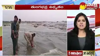 TOP 30 Headlines | Sakshi Speed News | Top 30 Headlines @ 03:30 PM | 05-09-2023 @SakshiTV ​