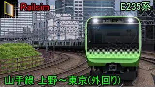 【Railsim】山手線 上野～東京(外回り) 前面展望 E235系 by TetsuE231