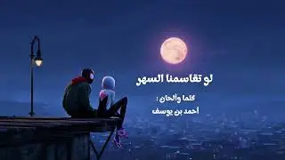 لو تقاسمنا السهر - أحمد بن يوسف - ألبوم (لأنك غير) حصرياً 2026