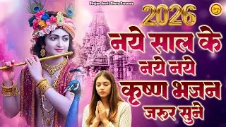 कृष्ण भजन - 2026 नए साल के नए नए कृष्ण भजन - Krishan Bhajan 2026 - New Year Song - New Bhajan