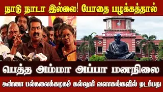 🔴Live Anna University | அண்ணா யூனிவெர்சிட்டியில் பாலியல் வன்கொடுமை l Seeman Speech l Anna University