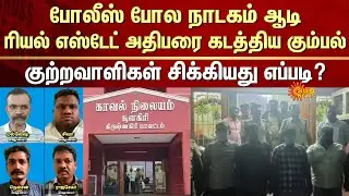 Real Estate | Kidn*pped | Gang | Criminals Caught | Police | Sun News